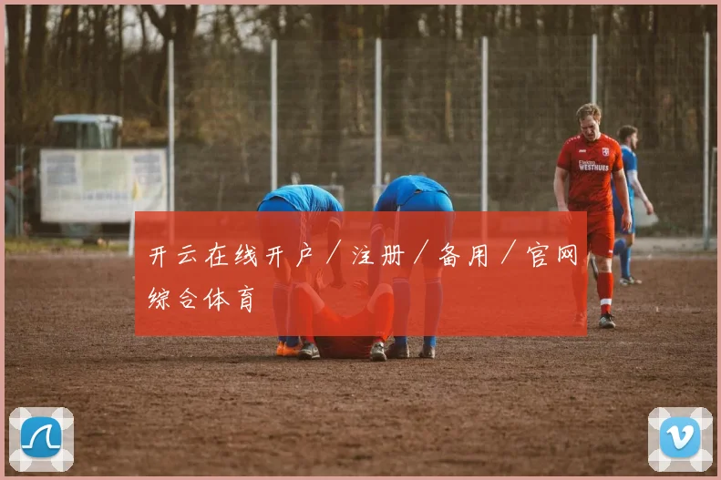 开云在线开户／注册／备用／官网综合体育