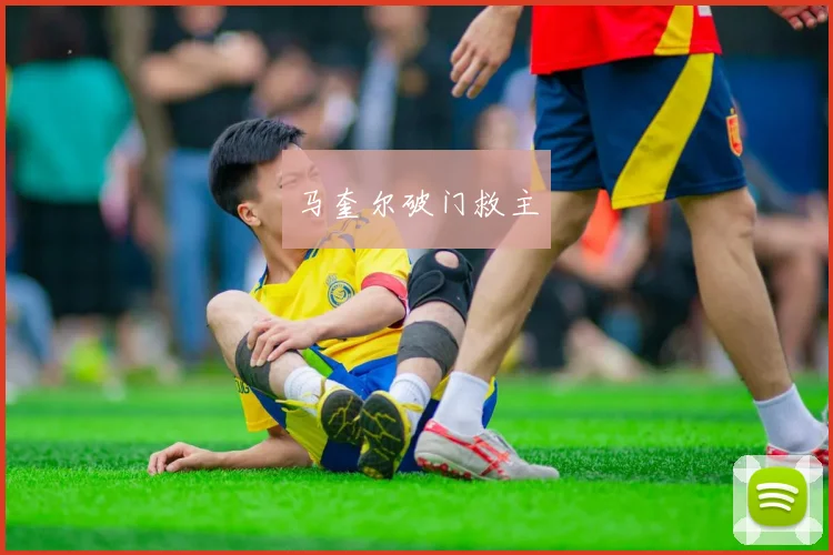马奎尔破门救主
