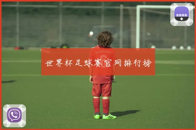 世界杯足球赛官网排行榜