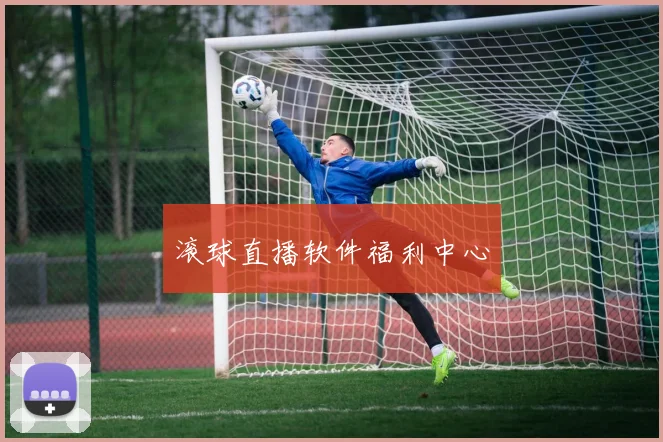 滚球直播软件福利中心