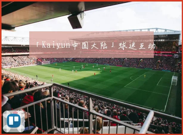「Kaiyun中国大陆」球迷互动