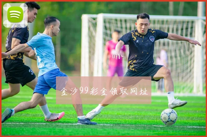 金沙99彩金领取网址