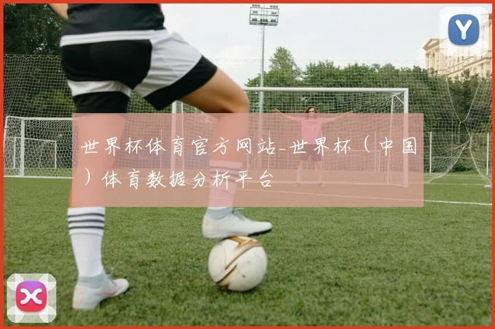 世界杯体育官方网站_世界杯（中国）体育数据分析平台