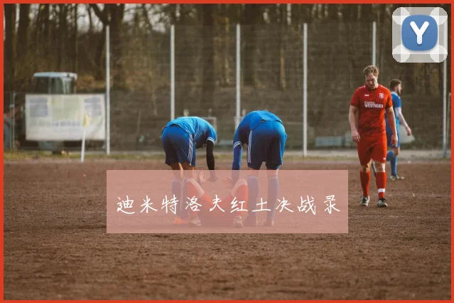 迪米特洛夫红土决战录