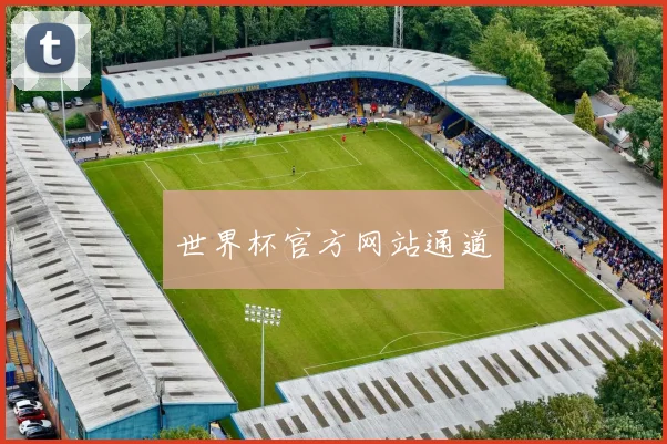 世界杯官方网站通道