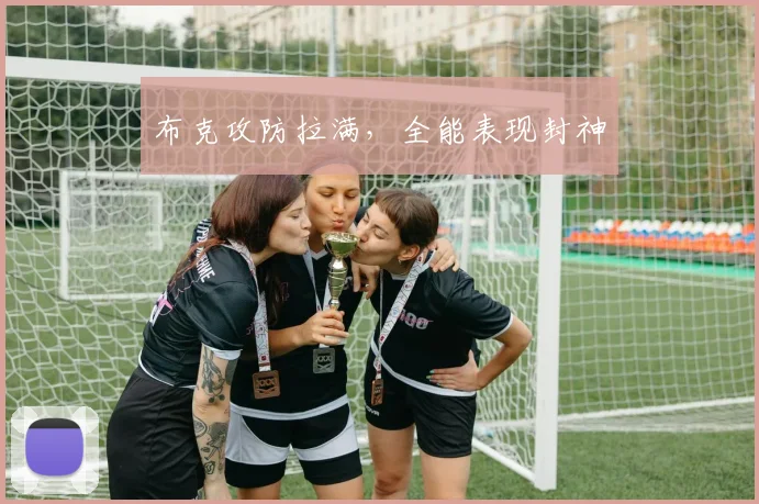 布克攻防拉满，全能表现封神