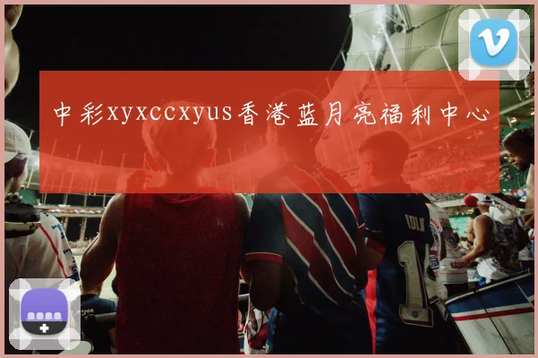 中彩xyxccxyus香港蓝月亮福利中心