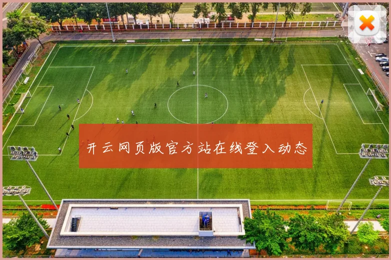 开云网页版官方站在线登入动态
