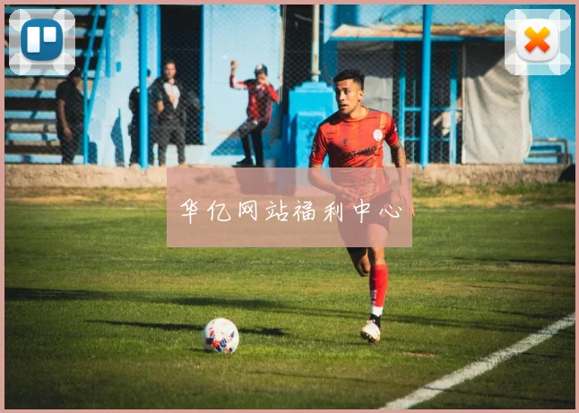 华亿网站福利中心