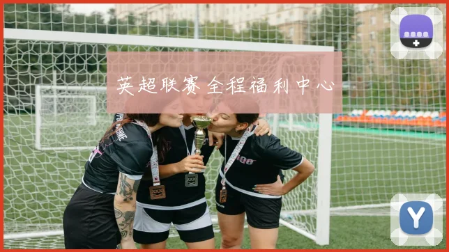 英超联赛全程福利中心