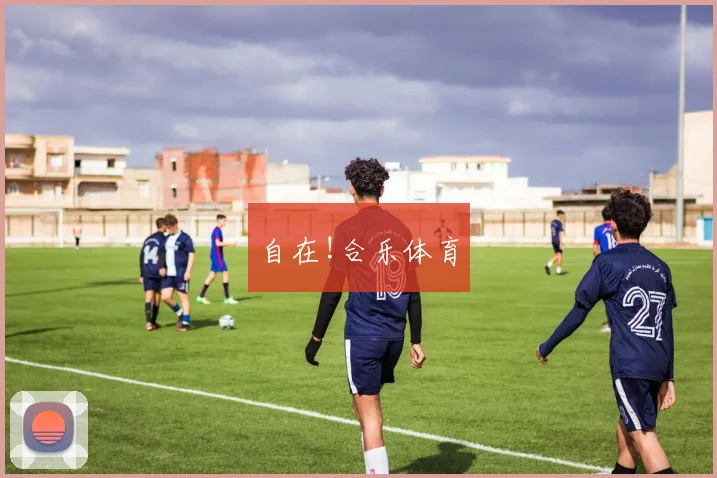 自在!合乐体育