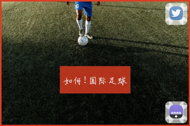 如何!国际足球
