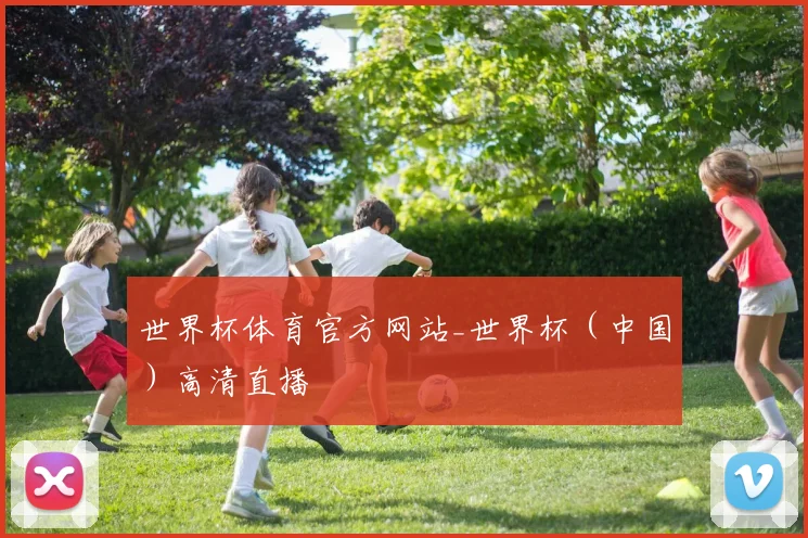世界杯体育官方网站_世界杯（中国）高清直播
