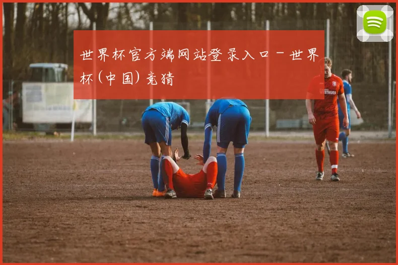 世界杯官方端网站登录入口 - 世界杯(中国)竞猜