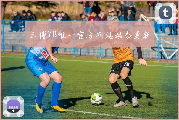 云博YB唯一官方网站动态更新