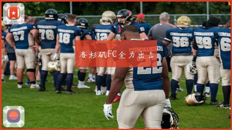 洛杉矶FC全力出击