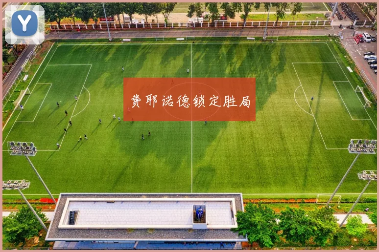 费耶诺德锁定胜局