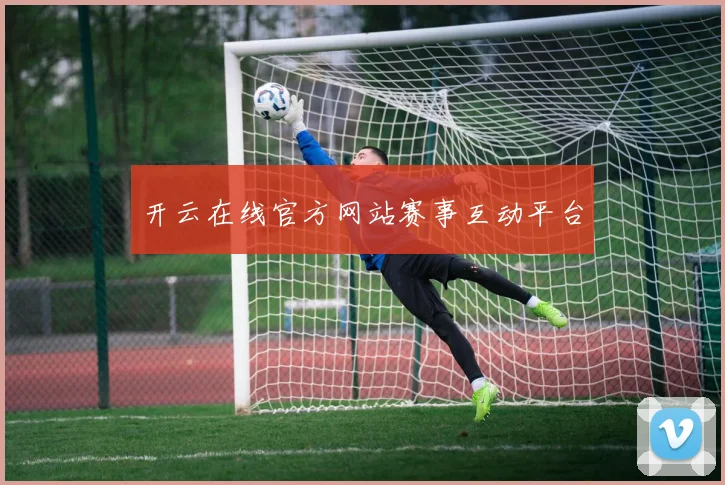 开云在线官方网站赛事互动平台