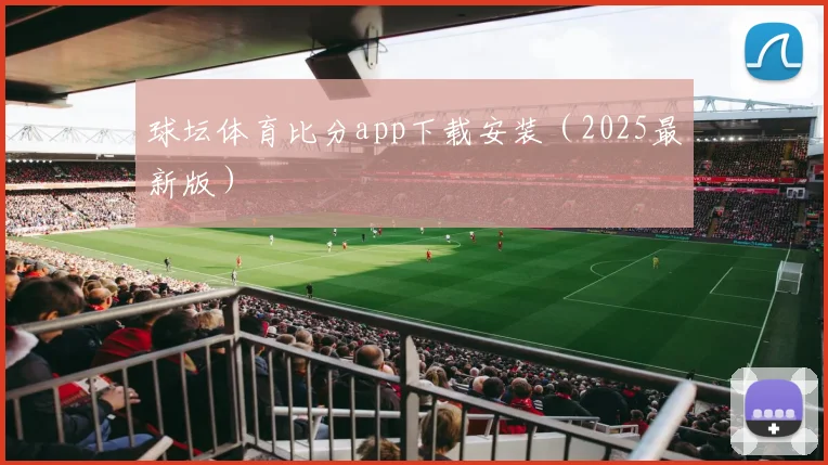 球坛体育比分app下载安装（2025最新版）