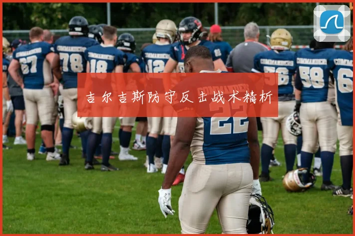 吉尔吉斯防守反击战术精析
