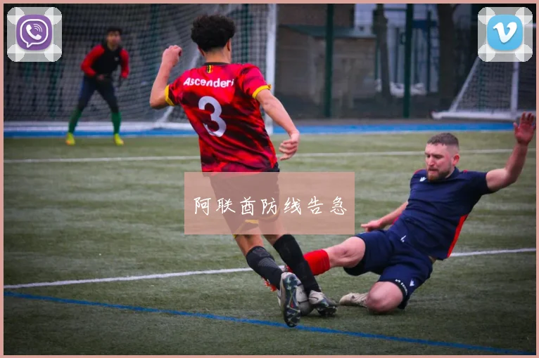 阿联酋防线告急