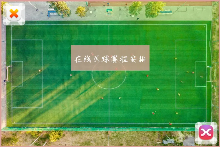 在线买球赛程安排