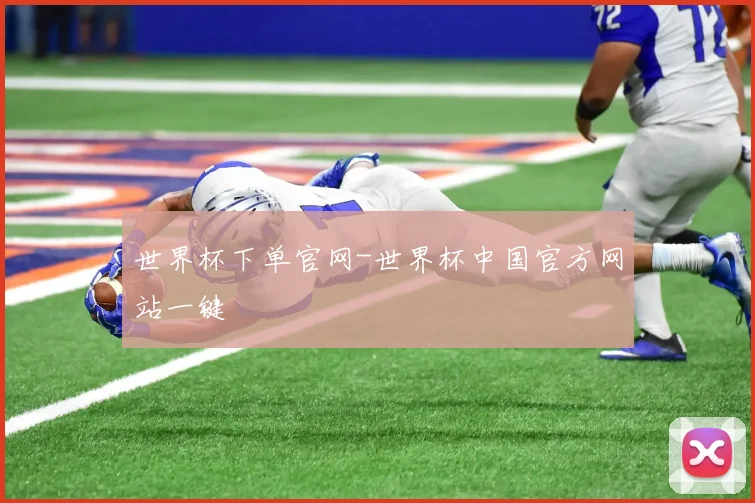 世界杯下单官网-世界杯中国官方网站一键