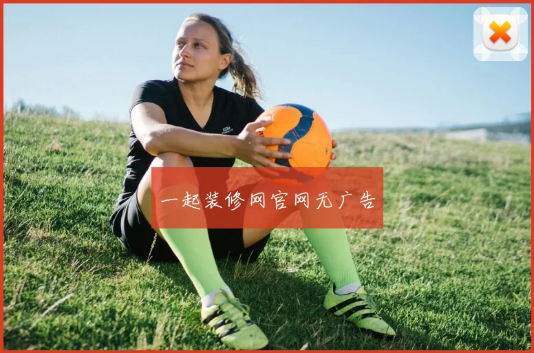 一起装修网官网无广告