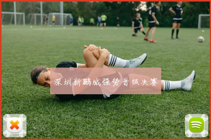 深圳新鹏城强势晋级决赛