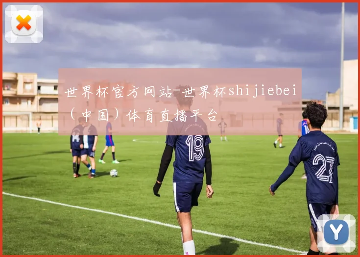 世界杯官方网站-世界杯shijiebei（中国）体育直播平台