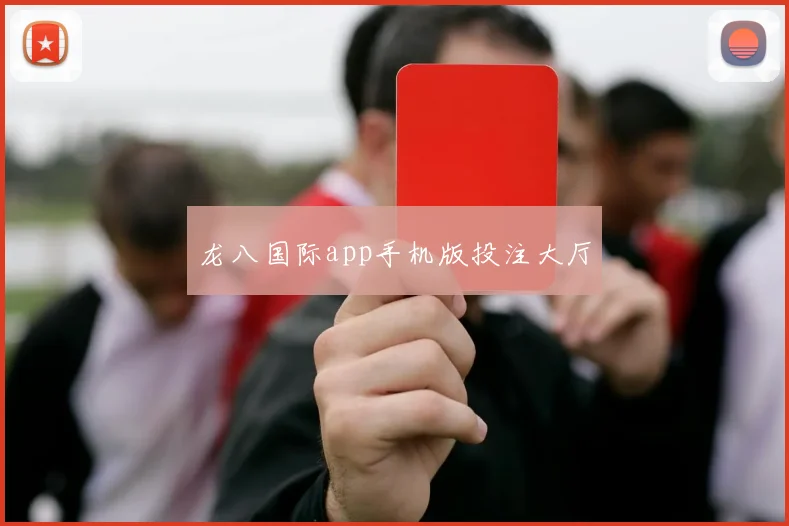 龙八国际app手机版投注大厅