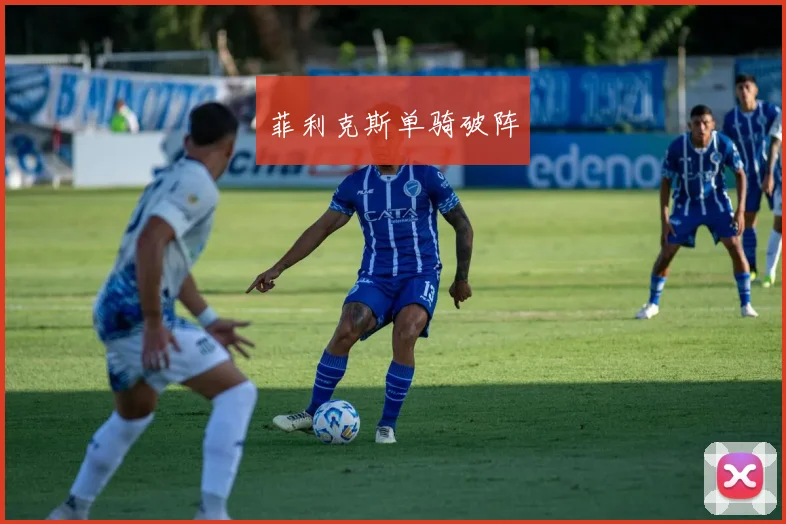 菲利克斯单骑破阵
