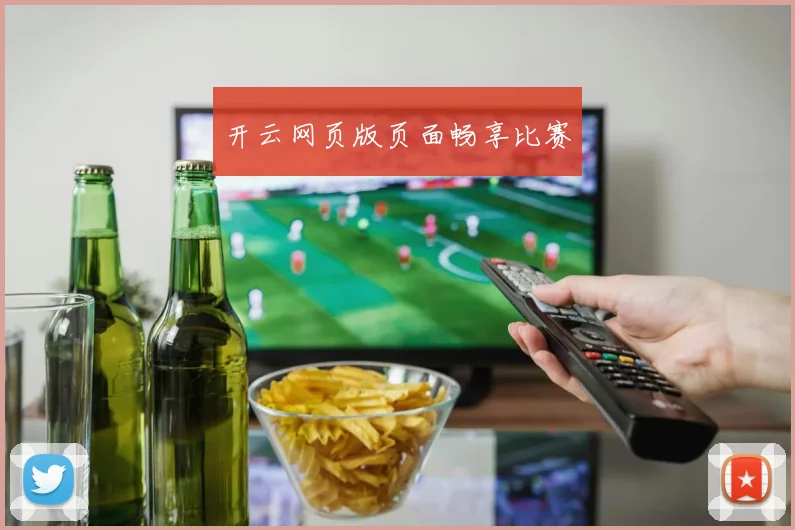 开云网页版页面畅享比赛