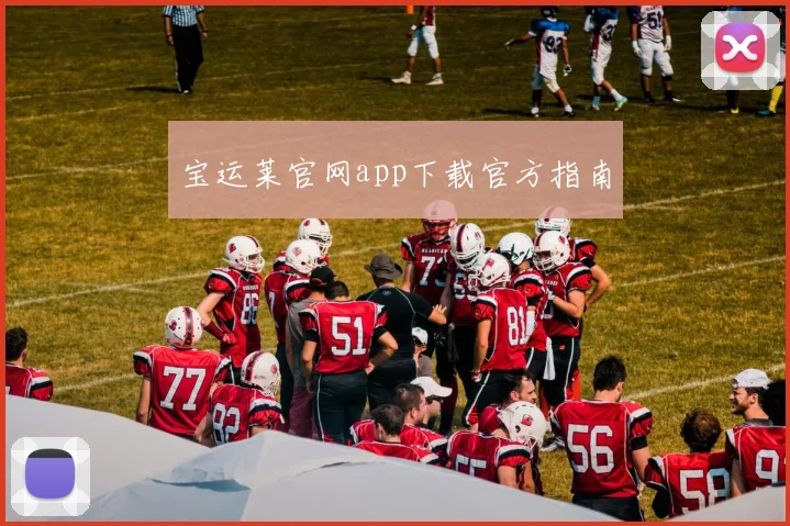 宝运莱官网app下载官方指南