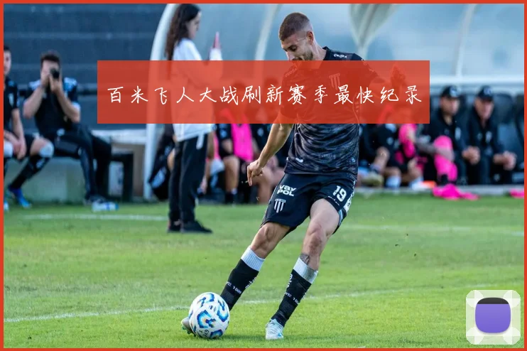 百米飞人大战刷新赛季最快纪录