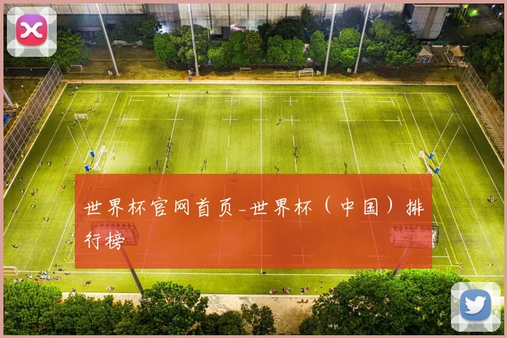 世界杯官网首页_世界杯（中国）排行榜