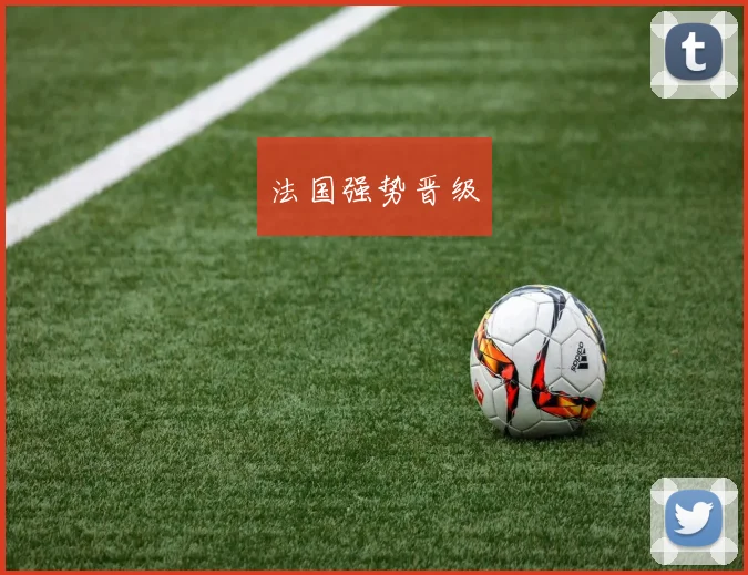 法国强势晋级