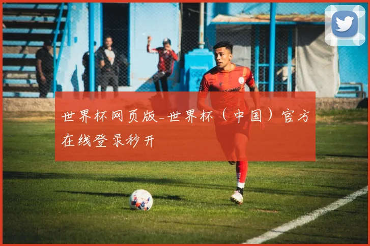 世界杯网页版_世界杯（中国）官方在线登录秒开