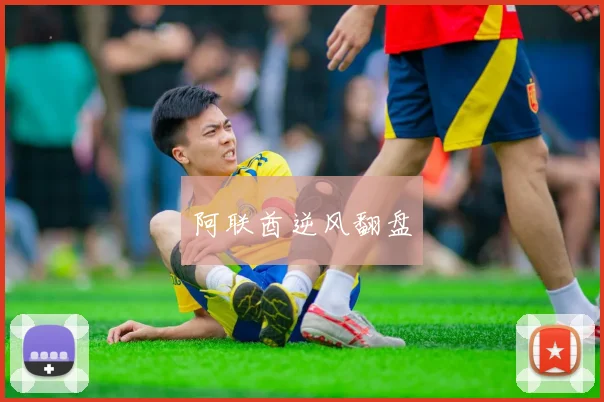 阿联酋逆风翻盘
