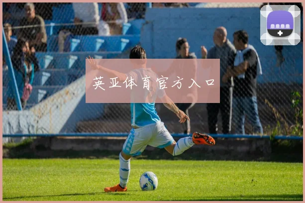 英亚体育官方入口