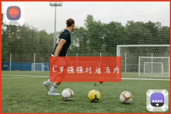 C罗强强对话马内