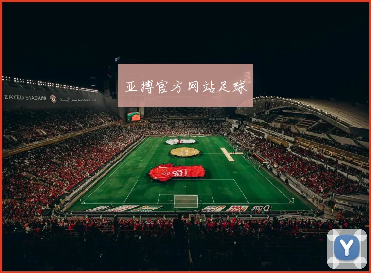 亚搏官方网站足球