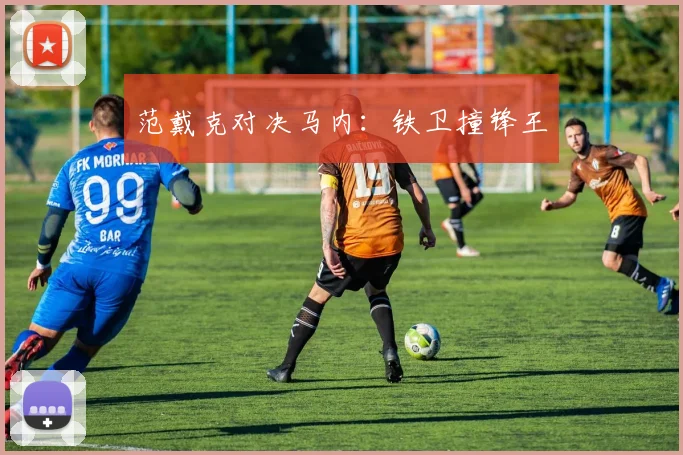 范戴克对决马内：铁卫撞锋王