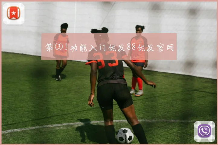 第③!功能入门优发88优发官网