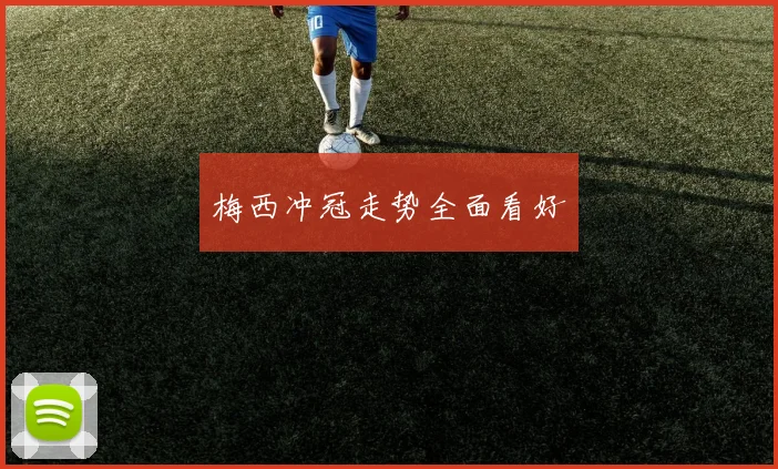 梅西冲冠走势全面看好