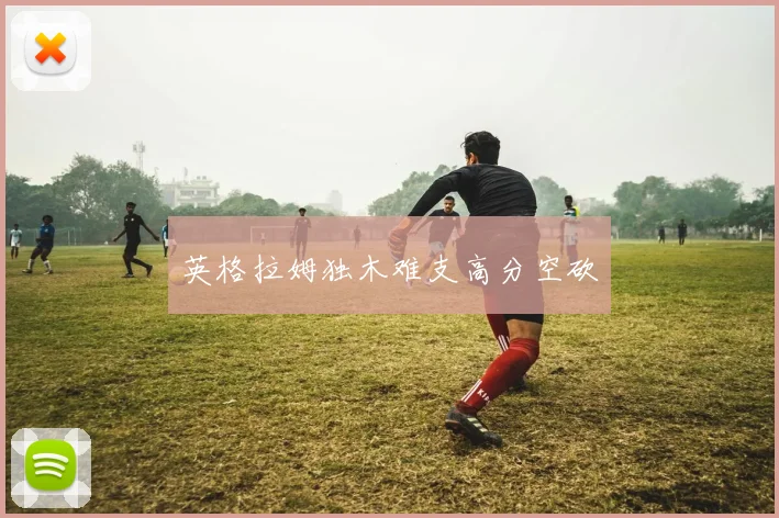 英格拉姆独木难支高分空砍