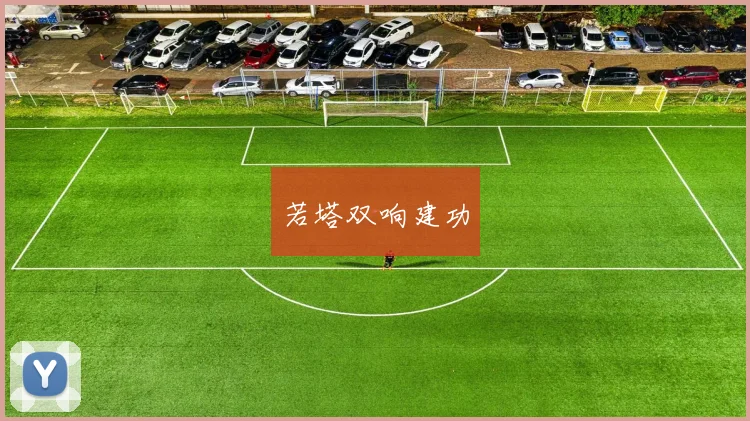 若塔双响建功