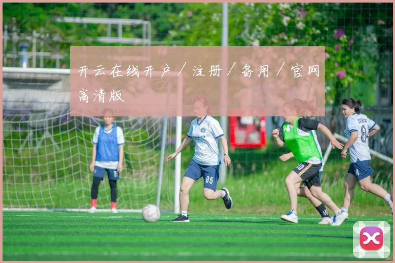 开云在线开户／注册／备用／官网高清版