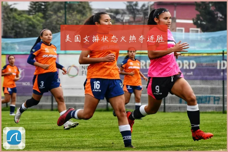 美国女排状态火热夺连胜