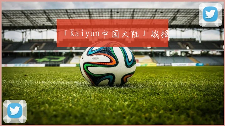 「Kaiyun中国大陆」战报